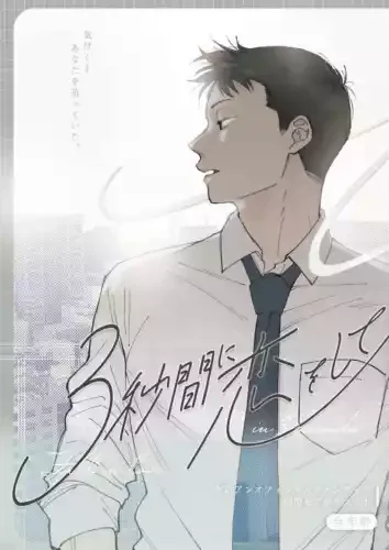 pornhint Pornhint Fall in love for 3 seconds Comics Manga Doujinshi Kawaii Comike Japan #762965 Doujin