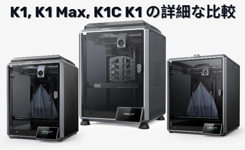 Creality K1 vs. K1 Max vs. K1C: 深さの比較