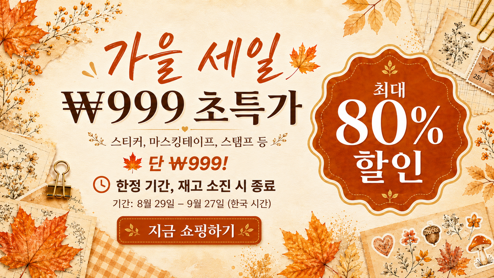 ⚡ 가을 플래시 세일 🔥: 단 999원 (8월 29일 ~ 9월 27일) 🎉