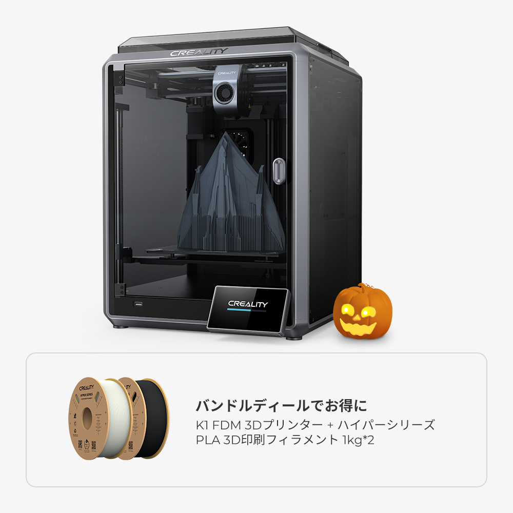 K1 FDM 3Dプリンター ハロウィンセット