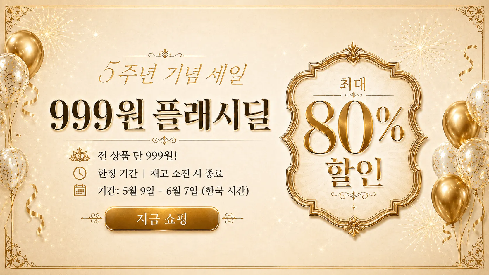 ⚡ 5주년 기념 플래시 세일 🔥: 단돈 999원 (5월 9일 – 6월 7일) 🎉