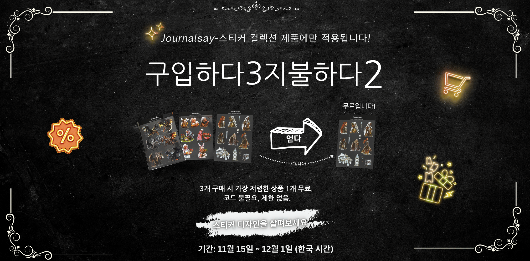 Journalsay 스티커 – 3개 구매 시 1개 무료!