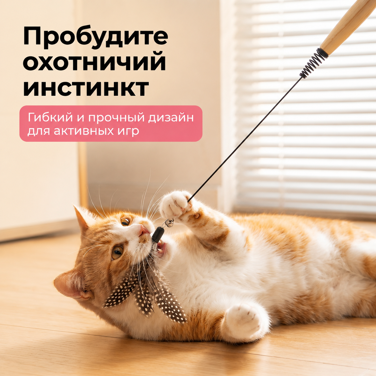 GOPET® Игрушка для кошек CFA - игрушечная палочка для игры