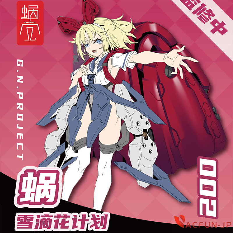 蝸之殻 snail shell GN Project 1/12 ATKGIRL 機甲少女 カタツムリ