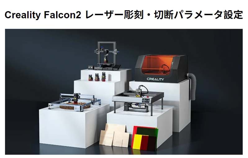 Creality Falcon2 レーザー彫刻＆切断パラメータ設定ガイド