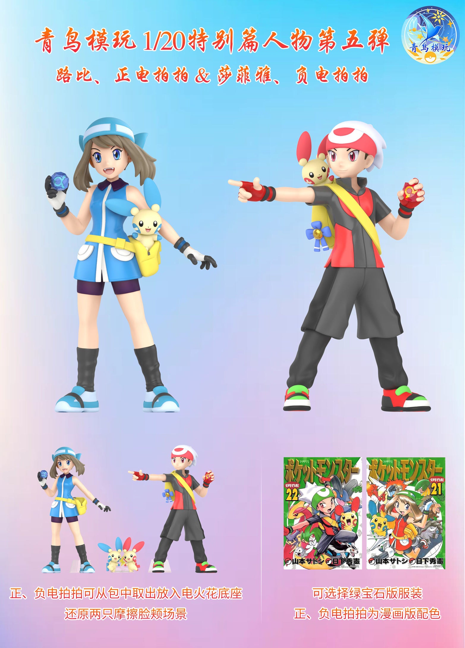 1/20 Scale World Zukan Ruby & Sapphire Birch & Plusle & Minun