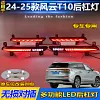 适用于24-25款奇瑞风云T10后杠灯改装LED刹车灯流水转向领航灯