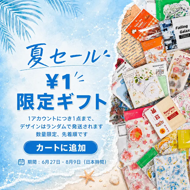 夏の日セール | Journalsay ジャーナル用品に焦点を当てる