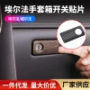 适用于24款丰田埃尔法威尔法40系副驾驶储物箱按键框手套箱开关贴1件套