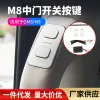 适用于广汽传祺GM8电动中门开关按键大师版改装自动门车用1套装