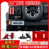 适用于21-25款坦克300城市版专用后杠灯后雾灯改装LED刹车领航灯