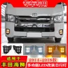 适用于14-18款丰田海狮Hiace 日行灯LED前雾灯转向灯防雾灯前杠灯