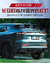 适用于长安欧尚Z6后杠灯改装LED后雾灯领航灯专用多功能刹车灯