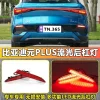 适配22-23款比亚迪元plus改装LED后杠灯专用流光领航灯高亮刹车灯