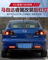 适用于经典马自达3马三睿翼马8劲翔后杠灯反光器改装LED刹车灯