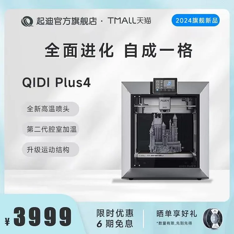 QIDI起迪Plus4
