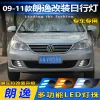 适用于09-11款大众朗逸日行灯前雾灯改装LED日间行车灯转向前杠灯