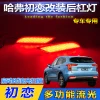 适用于哈弗初恋后杠灯改装LED刹车灯专用流光尾灯后雾灯反光器灯