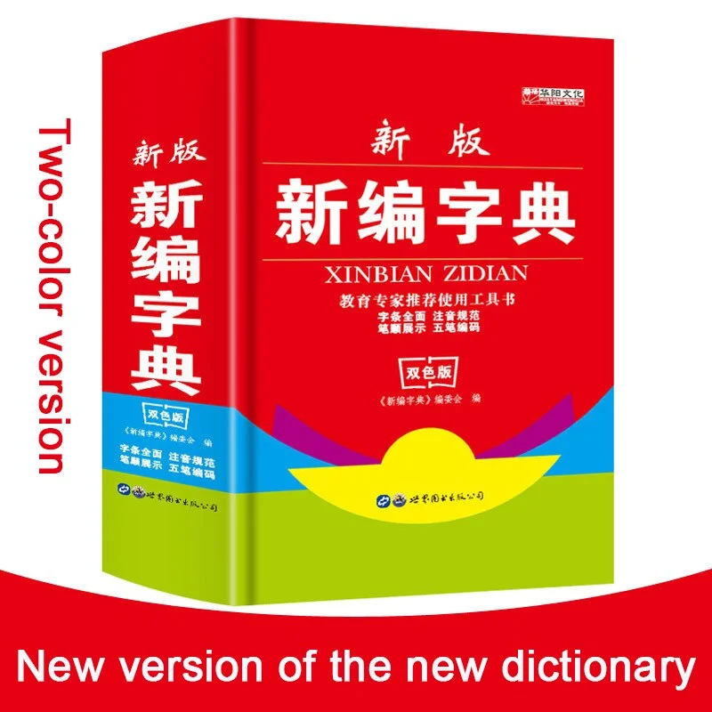 Hot Chinese Xinhua Dictionary Primary school student learning tools Two-color hardcover Chinese dictionary school supplise