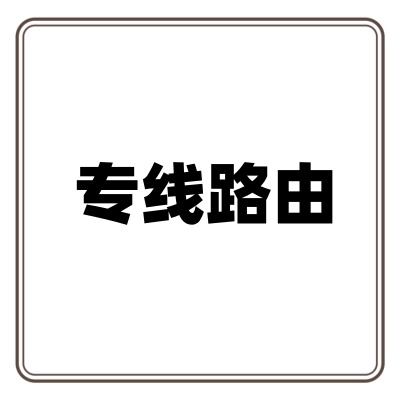 路由
