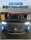 适用于21-23款捷途X70诸葛版日行灯Plus Pro改装前防雾灯行车灯