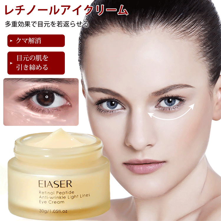 レチノールアイクリーム
