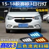 适用于15-18款雪佛兰赛欧3日行灯前雾灯专用改装LED日间行车灯