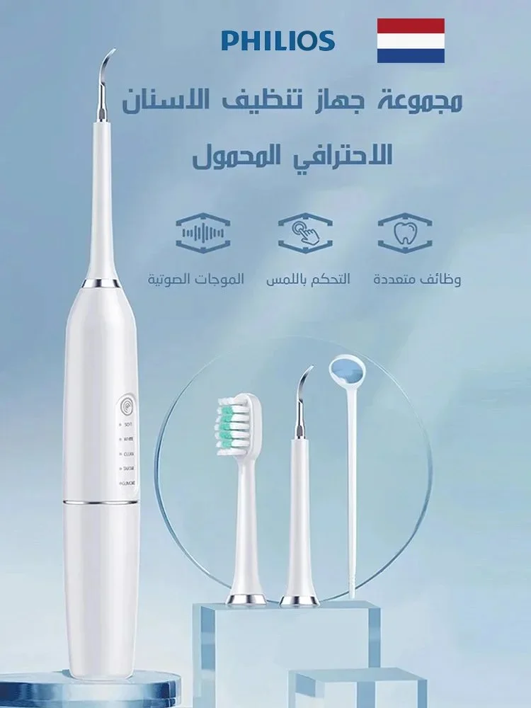 مجموعة جهاز تنظيف الاسنان الاحترافي المحمول