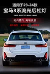 适用于23-24款宝马3系改装LED后杠灯三系专用后杠装饰灯刹车尾灯