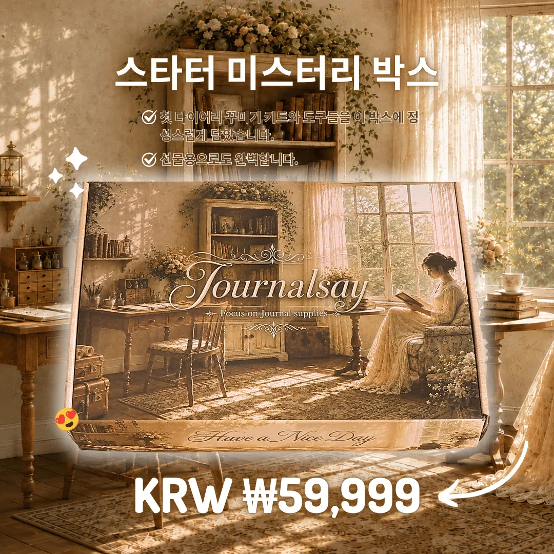 ✨ 다꾸 입문자용 필수 에센셜 미스터리 박스 📔✂️