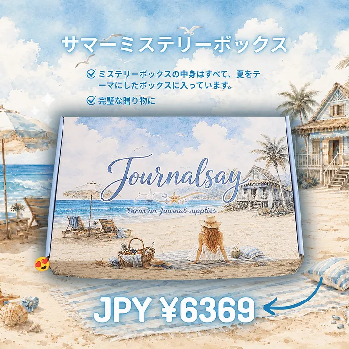 夏の日セール | Journalsay ジャーナル用品に焦点を当てる
