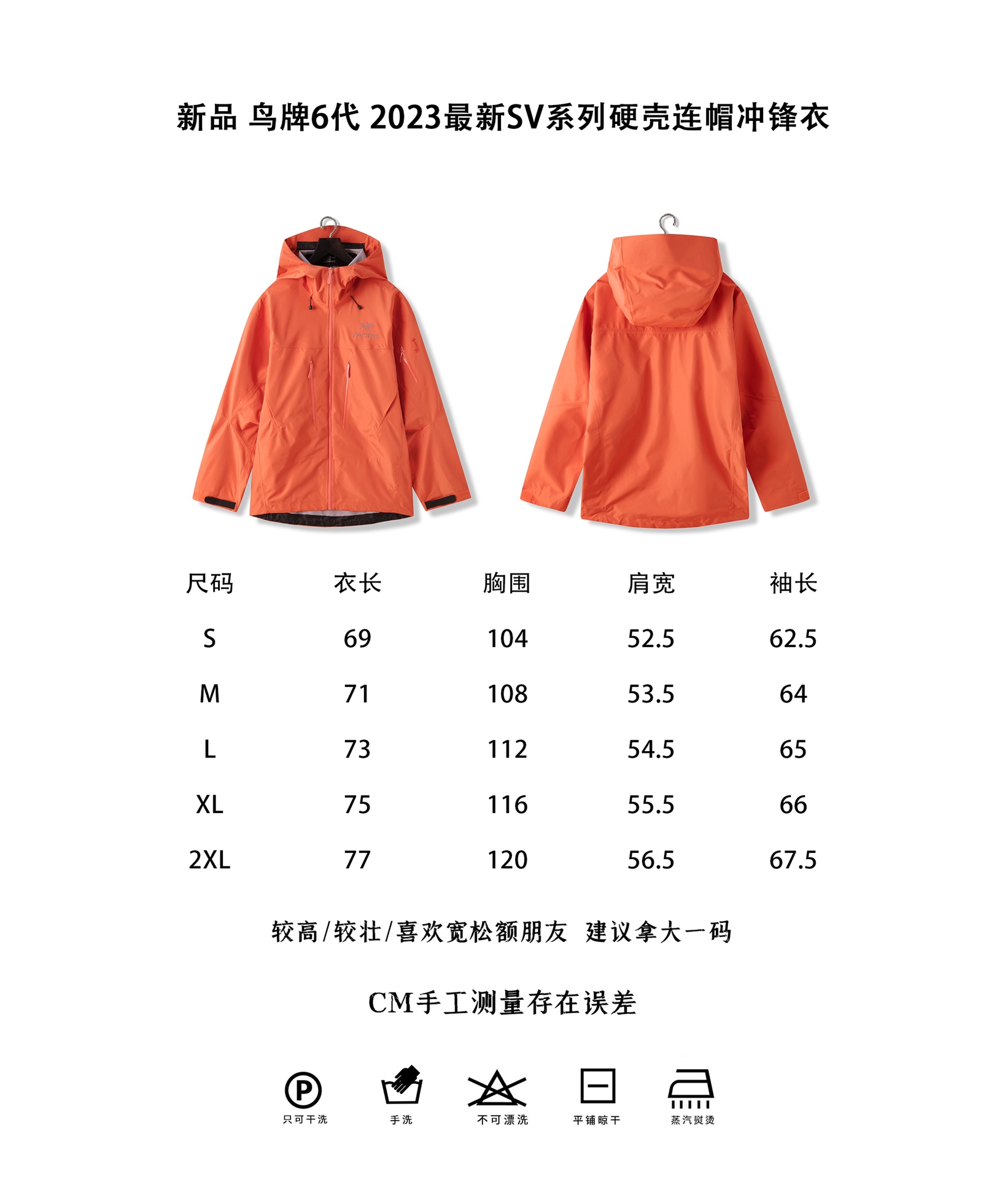 始祖鳥SV系列衝鋒衣尺碼圖