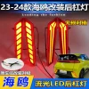 适用于23-25款比亚迪海鸥改装LED后杠灯专用刹车警示灯行车后雾灯