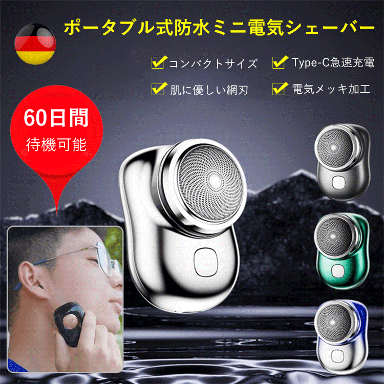 ポータブル式電気シェーバー