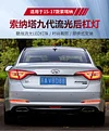 适用于15-17款现代索纳塔九代改装后杠灯索九专用LED刹车灯装饰灯
