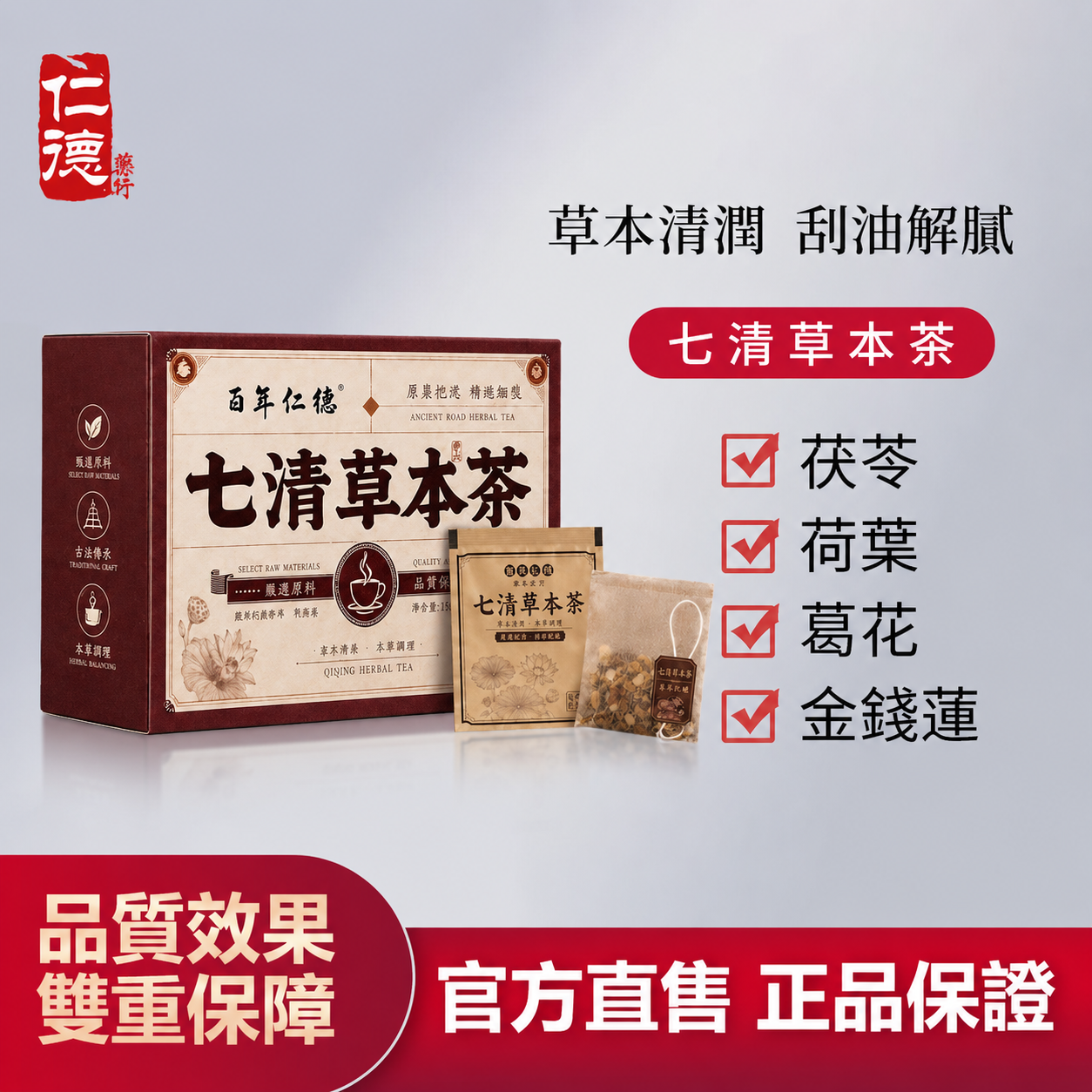 【官方正品】仁德&middot;七清草本茶