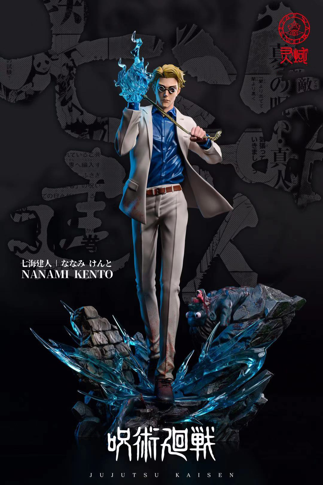 nanami kento resin