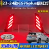 适用于23-24款长安三代CS75Plus后杠灯专用转向灯改装LED刹车灯