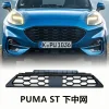 适用福特 PUMA 彪马 ST line前保险杠中网格栅通风网L1TB-8B271-D