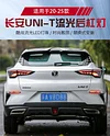 适用于20-23款长安UNI-T后杠灯引力改装后保险杠灯刹车灯装饰灯