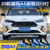 适用于20款江淮嘉悦A5日行灯21-23款思皓A5改装LED日间行车灯雾灯