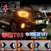 适用于20-22款零跑T03日行灯前雾灯改装LED流水转向灯日间行车灯