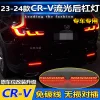 适用于23-24款本田CRV后杠灯专用反光板改装LED刹车灯流水转向灯