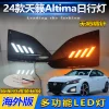 24款海外版日产天籁Altima日行灯美版天籁专用改装LED日间行车灯