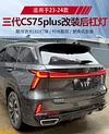 适用于23-24款长安三代CS75Plus后杠灯专用转向灯改装LED刹车灯