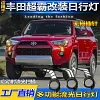 适用于丰田 2013-21款超霸日行灯4runner雾灯LED带转向日间行车灯