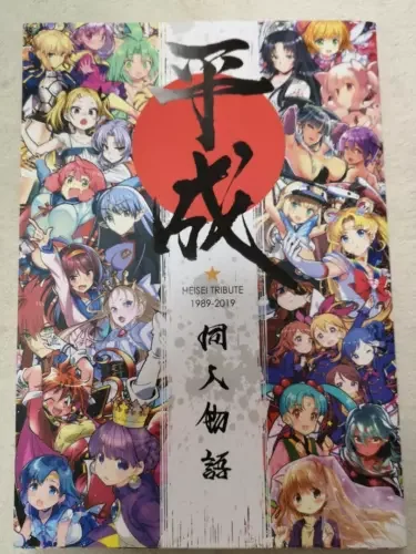 pornhint Pornhint Heisei dojin monogatari Tribute book & tora Limited Case comiket C95 Otaku Doujin