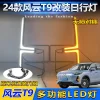 适用于奇瑞风云T9专用日行灯改装LED转向灯日间行车前杠灯装饰灯