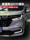 适用于22-24款奥德赛常亮日行灯新款混动艾力绅前示宽灯模块改装2件套