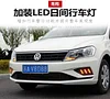 适用于17-19款大众捷达日行灯前雾灯专用改装LED日间行车灯转向灯